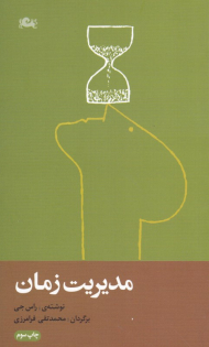 مدیریت زمان