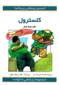 کلسترول (مجموعه پزشکی خانواده)