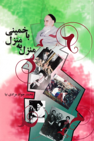 منزل به منزل با خمینی