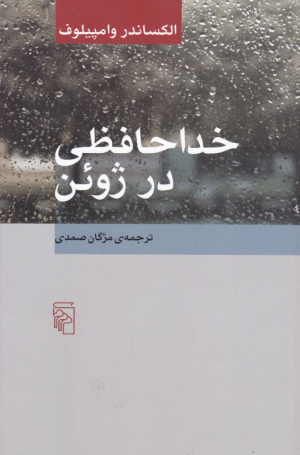 خداحافظی در ژوئن