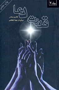 قدرت دعا 2