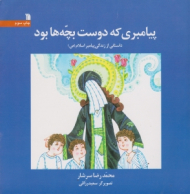 پیامبری که دوست بچه ها بود (داستانی از زندگی پیامبر اسلام)