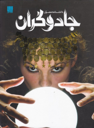 دانشنامه مصور جادوگران