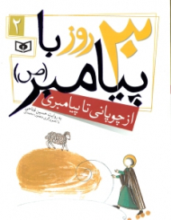 30 روز با پیامبر 2 (از چوپانی تا پیامبری)