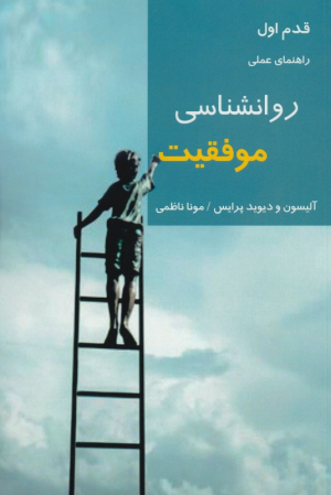راهنمای عملی روانشناسی موفقیت (قدم اول)
