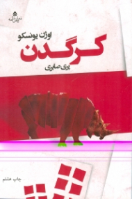 کرگدن
