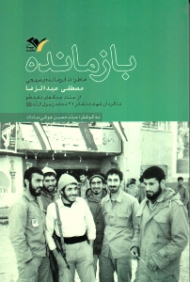 بازمانده (خاطرات فرمانده بسیجی مصطفی عبدالرضا - از ستاد جنگ های نامنظم تا گردان شهادت لشکر 27 محمد رسول الله ص)
