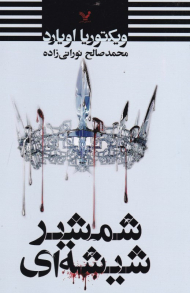 شمشیر شیشه ای