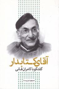 آقای کتابدار (گفتگو با کامران فانی)