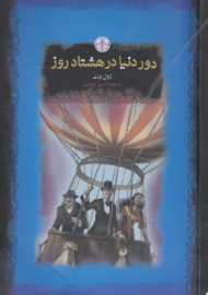 دور دنیا در 80 روز