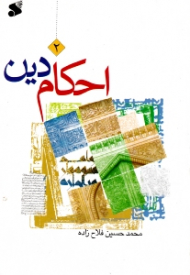 احکام دین جلد 2