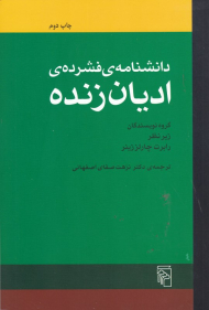 دانشنامه فشرده ادیان زنده