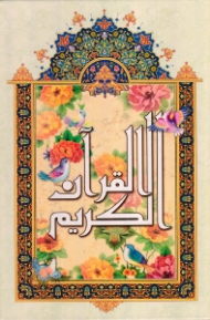 قرآن کریم (خط: عثمان طه - وزیری)