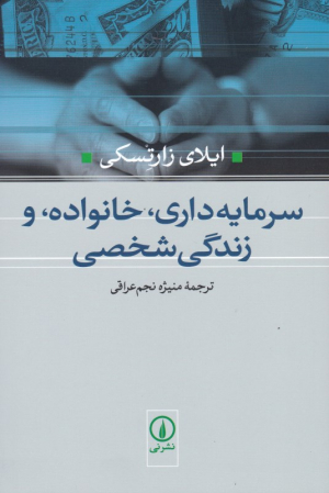 سرمایه داری، خانواده و زندگی شخصی