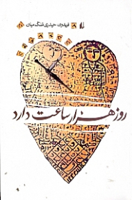 روز هزار ساعت دارد