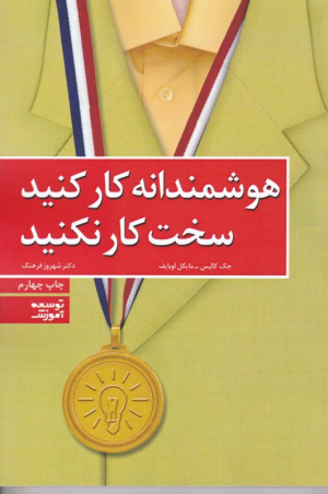 هوشمندانه کار کنید، سخت کار نکنید