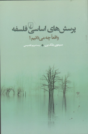 پرسش های اساسی فلسفه (واقعا چه می دانیم؟)