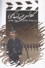 کلانتری غیرانتفاعی