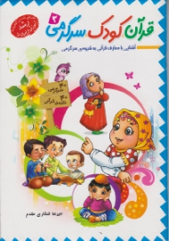 قرآن کودک سرگرمی 3 (آشنایی با معارف قرآنی به شیوه سرگرمی)