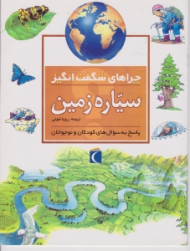 سیاره زمین (چراهای شگفت انگیز)