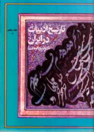 تاریخ ادبیات در ایران و در قلمرو زبان فارسی جلد 5، بخش سوم (از آغاز سده دهم تا میانه سده دوازدهم هجری - نثر پارسی و پارسی نویسان)