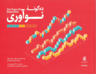 ده گونه نوآوری