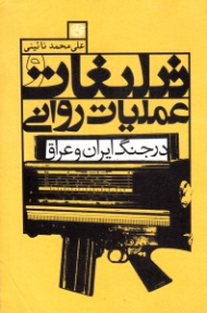 تبلیغات و عملیات روانی در جنگ ایران و عراق