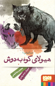 هیولای کوه به دوش (عمه گیلاس 1)