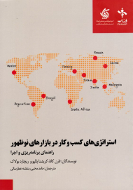 استراتژی های کسب و کار در بازارهای نوظهور (راهنمای برنامه ریزی و اجرا)