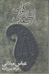 انسان گرایی در سعدی