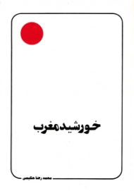 خورشید مغرب (غیبت، انتظار، تکلیف)