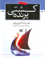 کشتی پرنده