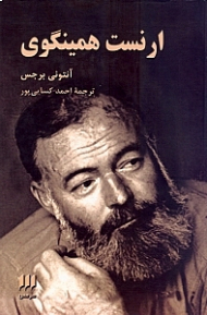 ارنست همینگوی