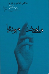 ماهی خانم و دریا