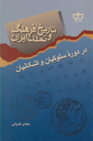 تاریخ، فرهنگ و تمدن ایران (در دوره سلوکیان و اشکانیان)