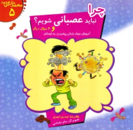 چرا نباید عصبانی شویم ؟ و 4سوال دیگر (محمد مثل گل بود 5)