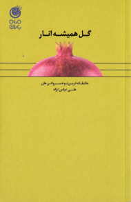 گل همیشه انار