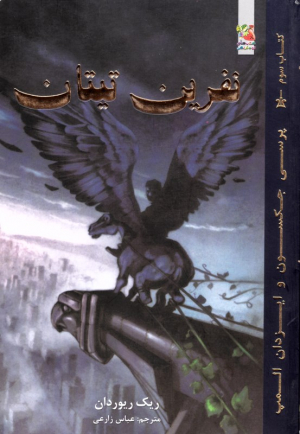 نفرین تیتان (پرسی جکسون و ایزدان المپ جلد 3)