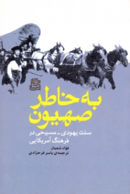 به خاطر صهیون (سنت یهودی-مسیحی در فرهنگ آمریکایی)