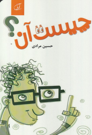 چیست آن؟