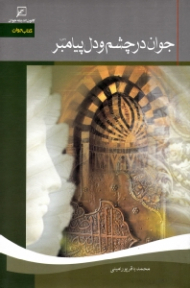 جوان در چشم و دل پیامبر صلی الله علیه و آله و سلم