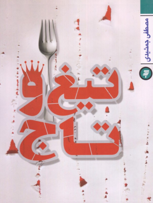 تیغ و تاج