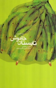 تابستان خاموش (زرد کرومی)