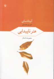 هنر ناپیدایی