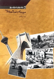 هیچ نامه ای از طهران به تهران نمی رسد