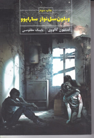 ویلون سل نواز سارایوو