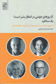آیا روزهای خوشی در انتظار بشر است؟ (یک مناظره استیون پینکر و مت ریدلی، آلن دوباتن و مالکوم گلدول)