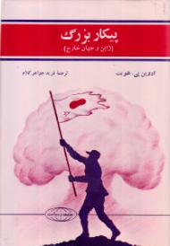 پیکار بزرگ (ژاپن و جهان خارج)