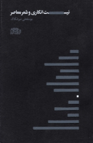 نیست انگاری و شعر معاصر