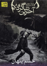 خشم پنهان (آخرین شاگرد 8)